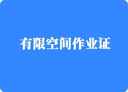 内射老逼15p有限空间作业证